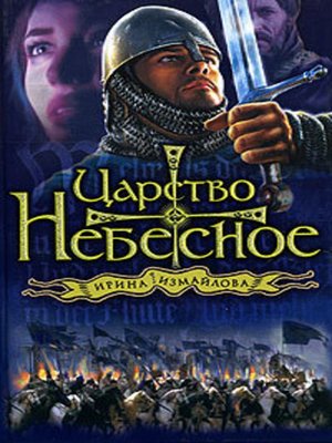 cover image of Царство небесное